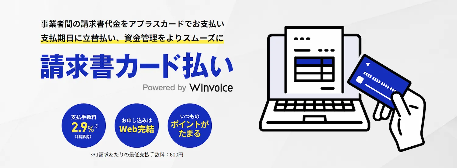 アプラスの「請求書カード払い Powered by Winvoice」のイメージ