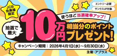 【JCB会員様限定】＼使うほど当選確率アップ！／最大10万円相当分のポイントプレゼント