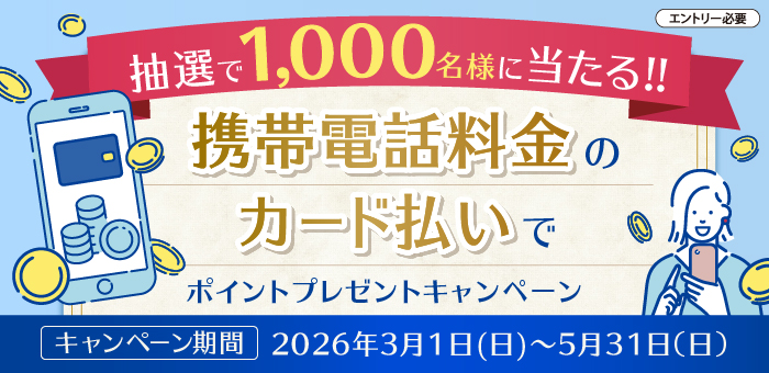携帯電話料金のカード支払いでポイントプレゼントキャンペーン