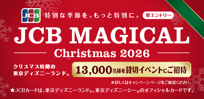 JCB マジカル クリスマス 2026 クリスマス時期の東京ディズニーランド（R）完全貸切キャンペーン