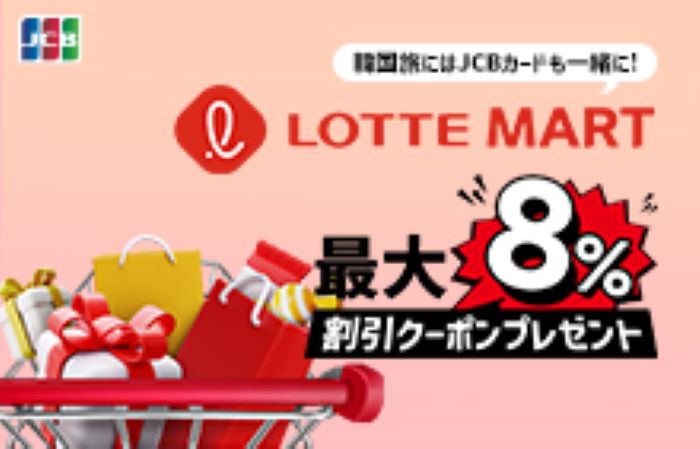 韓国旅にはJCB カードも一緒に！ロッテマートでのお買い物が最大8％オフキャンペーン