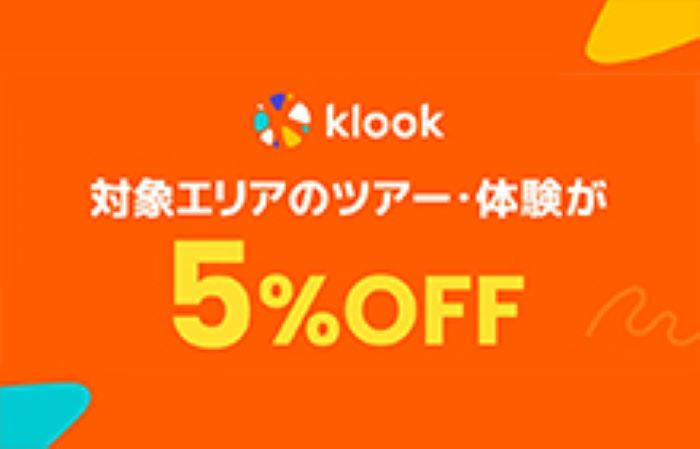 【韓国・台湾・タイ・香港】Klookで予約するとレジャー料金が5％OFF！