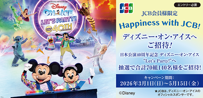 【JCB会員様限定】Happiness with JCB！～ディズニー・オン・アイスへご招待