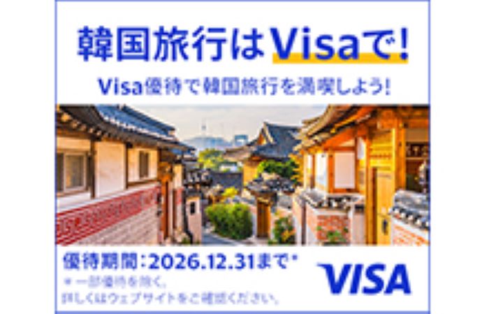 韓国旅行はVisaで！Visa優待で韓国旅行を満喫しよう！