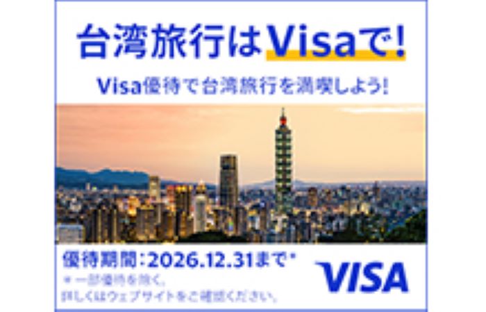 台湾旅行はVisaで！Visa優待で台湾旅行を満喫しよう！