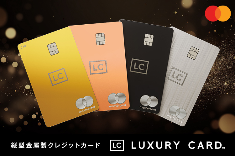 ラグジュアリーカード