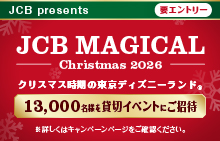 JCB マジカル クリスマス 2026 クリスマス時期の東京ディズニーランド（R）完全貸切キャンペーン