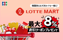 韓国旅にはJCB カードも一緒に！ロッテマートでのお買い物が最大8％オフキャンペーン