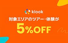 【韓国・台湾・タイ・香港】Klookで予約するとレジャー料金が5％OFF！