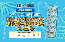 グアム宿泊予約でドンキ限定タンブラー＆割引券プレゼント！