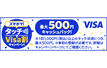 スマホで！タッチでVisa割キャンペーン！