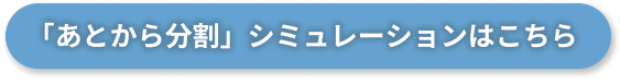 分割払いシミュレーションはこちら