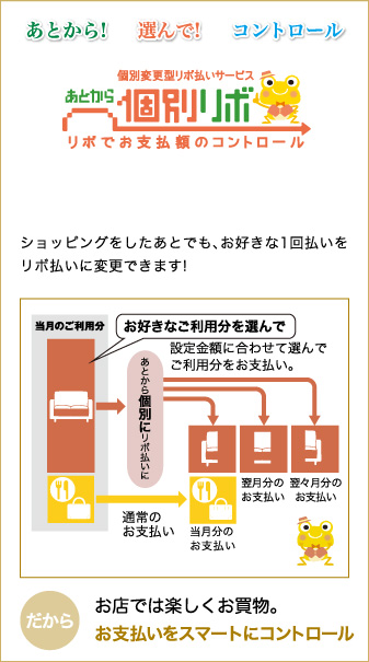 個別変更型

リボ払いサービス「あとから個別リボ」