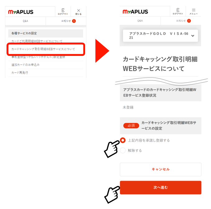1.My APLUSへのご登録がまだの方はコチラをクリック。2.登録後はコチラからMy APLUSへログイン。3.トップページのWEB明細切替バナーを登録。