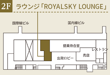 秋田空港　ROYALSKYLOUNGE