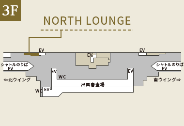 関西国際空港　NORTH LOUNGE
