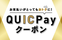 QUICPayクーポン