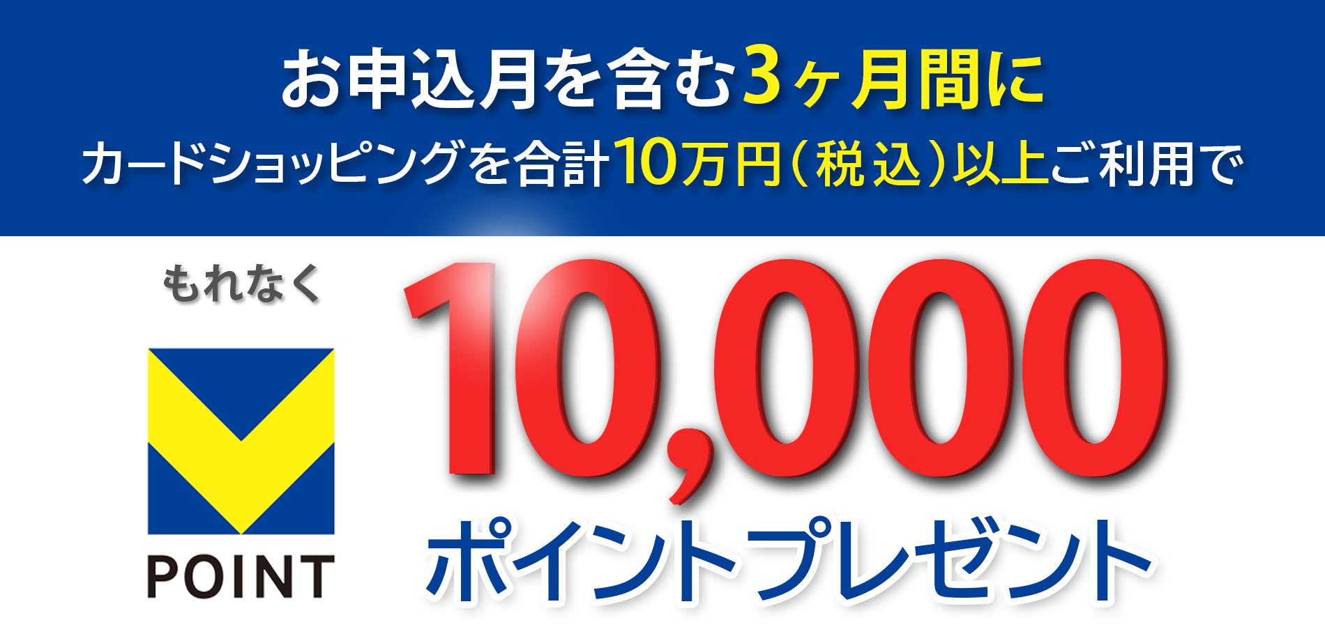 ご入会を含む4ヶ月間限定!!最大でVポイント30倍ポイント還元