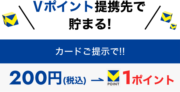 Vポイント提携先で貯まる!カードご提示で!!200円(税込)→1ポイント