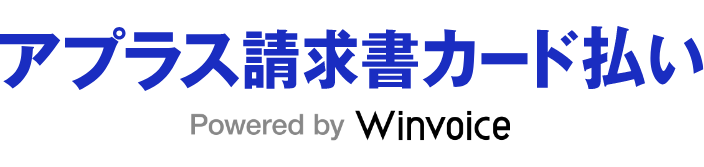 請求書カード払い Powered by Winvoice