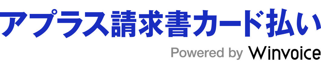 請求書カード払い Powered by Winvoice