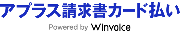 請求書カード払い Powered by Winvoice