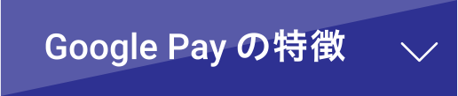 Google Payの特徴