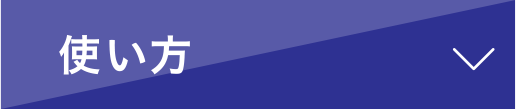 使い方​
