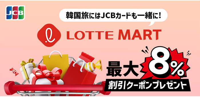 韓国旅にはJCB カードも一緒に！ロッテマートでのお買い物が最大8％オフキャンペーン
