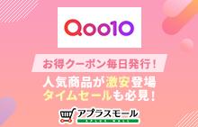Qoo10お得情報