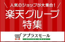 楽天グループ特集