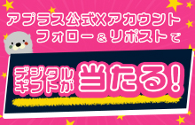 アプラス公式Xアカウントフォロー＆リポストでデジタルギフトが当たるキャンペーン