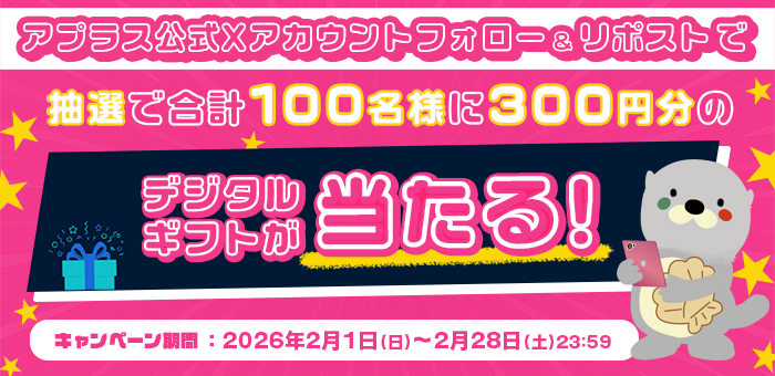 アプラス公式Xアカウントフォロー＆リポストでデジタルギフトが当たるキャンペーン
