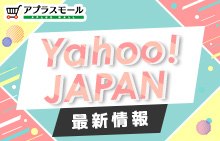 Yahoo! JAPAN最新情報