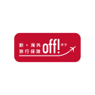 新・海外旅行保険off!