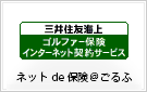 三井住友海上火災「ゴルファー保険」