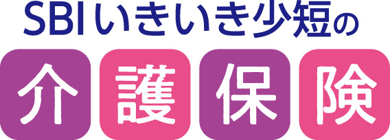 SBIいきいき少短の死亡保険