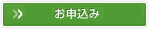 お申込み