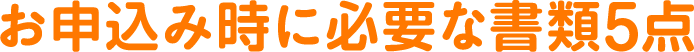 お申込み時に必要な書類5点