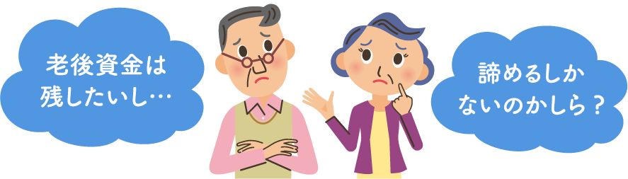 老後資金は残したいし…諦めるしかないのかしら?