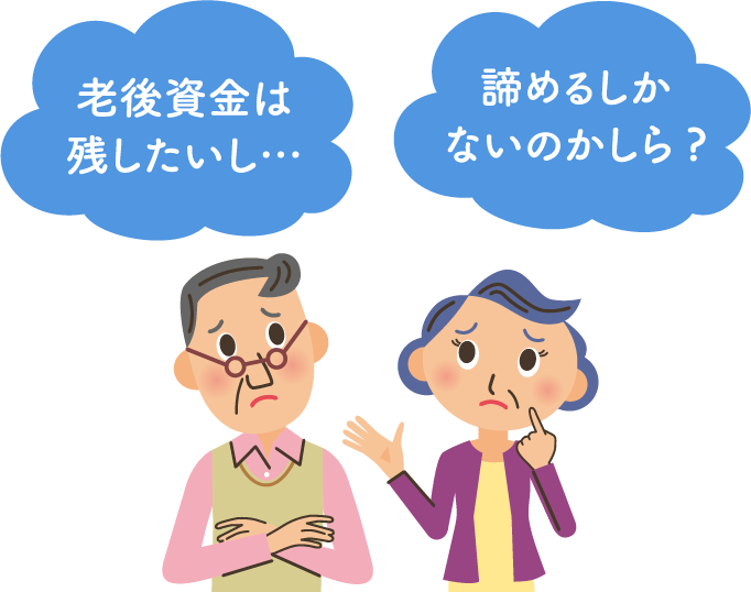 老後資金は残したいし…諦めるしかないのかしら?