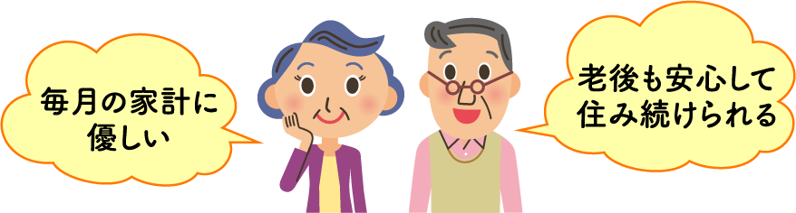 毎月の家計に優しい 老後も安心して住み続けられる