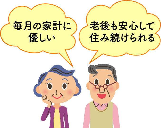 毎月の家計に優しい 老後も安心して住み続けられる