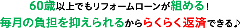 60歳以上でもリフォームローンが組める！毎月の負担を抑えられるかららくらく返済できる