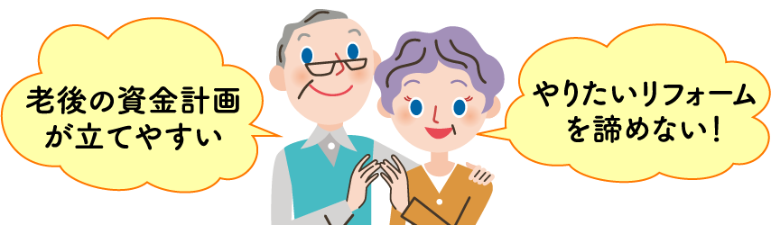 老後の資金計画が立てやすい やりたいリフォームを諦めない！