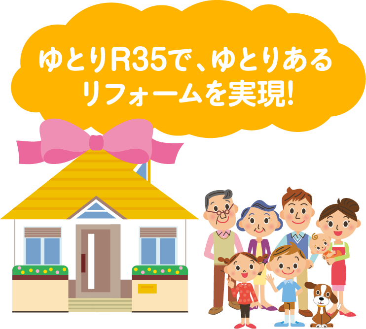 ゆとりR35で、ゆとりあるリフォームを実現