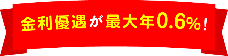 金利優遇が最大年0.6％!