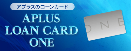 APLUS　LOAN　CARD　ONE